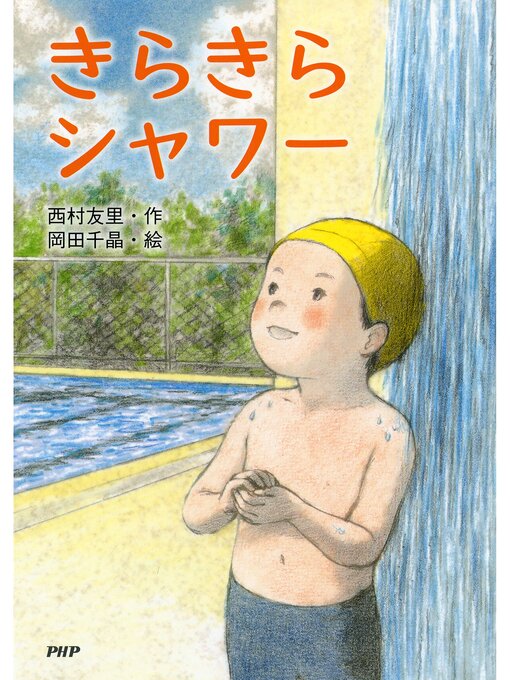西村友里作のきらきらシャワーの作品詳細 - 貸出可能